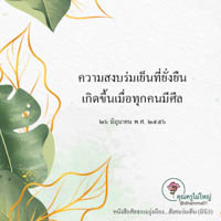 การ์ดธรรมะ