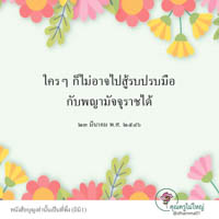 การ์ดธรรมะ