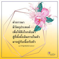 การ์ดธรรมะ