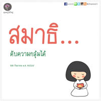 การ์ดธรรมะ