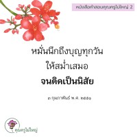 การ์ดธรรมะ