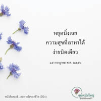 การ์ดธรรมะ