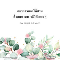 การ์ดธรรมะ
