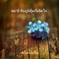 การ์ดธรรมะ
