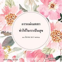 การ์ดธรรมะ