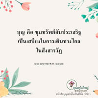 การ์ดธรรมะ