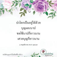 การ์ดธรรมะ