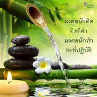 การ์ดธรรมะ