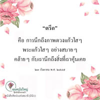 การ์ดธรรมะ