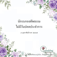 การ์ดธรรมะ