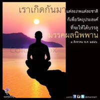 การ์ดธรรมะ