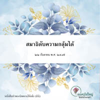 การ์ดธรรมะ