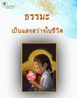 การ์ดธรรมะ