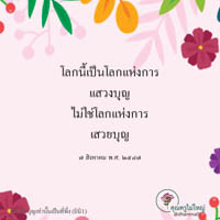 การ์ดธรรมะ