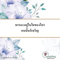 การ์ดธรรมะ